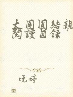 大团圆结亲情会阅读目录