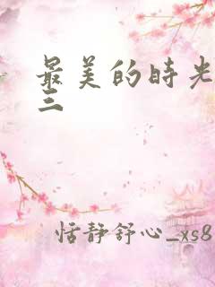 最美的时光番外三