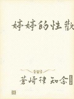 婷婷的性欢日记