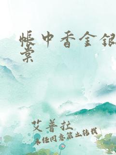 帐中香金银花海棠