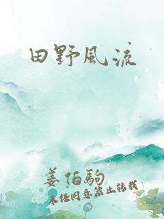 田野风流