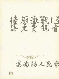 后厨激战1至5集免费观看