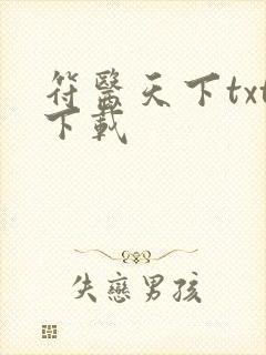 符医天下txt下载