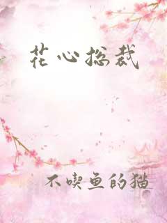 花心总裁