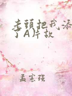 老头把我添高潮了A片故