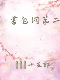 书包网第二