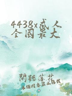 4438x成人全国最大