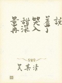 景甜哭着说不能再深入了