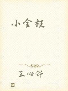 小金枝
