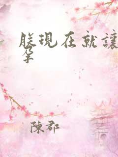 朕现在就让你怀孕