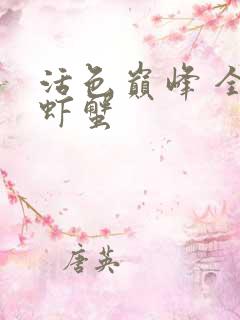 活色巅峰 全市虾蟹