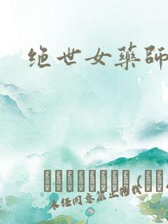 绝世女药师