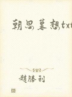 朝思暮想txt