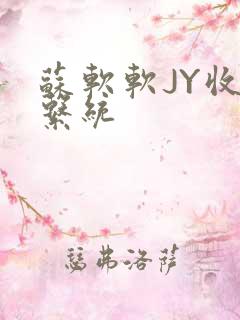 苏软软JY收集系统