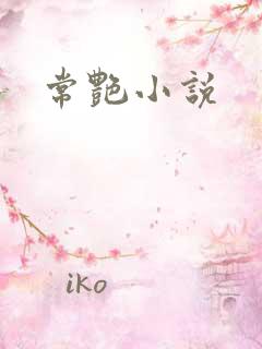 常艳小说