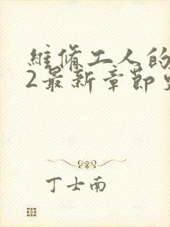 维修工人的绝遇2最新章节更新