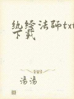 纨绔法师txt下载