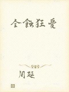 全蚀狂爱