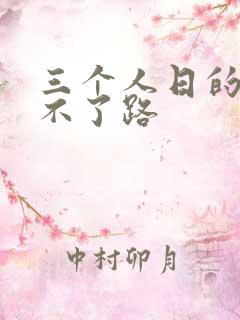 三个人日的我走不了路