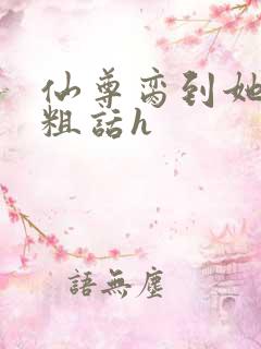 仙尊脔到她哭h粗话h