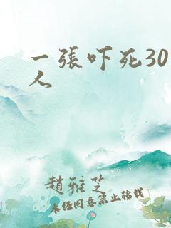 一张吓死30万人