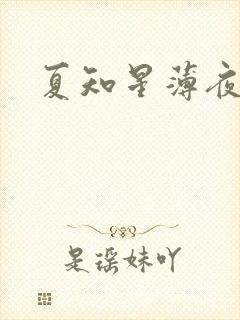 夏知星薄夜宸