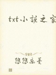 txt小说之家