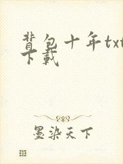 背包十年txt下载