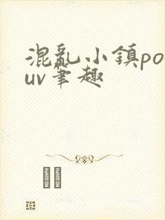 混乱小镇popuv笔趣
