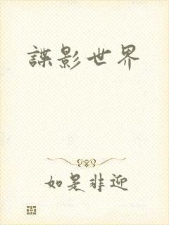 谍影世界