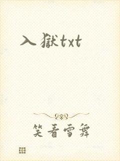 入狱txt