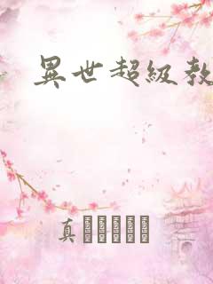 异世超级教师