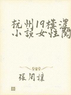 杭州19楼浓情小说女性阅读
