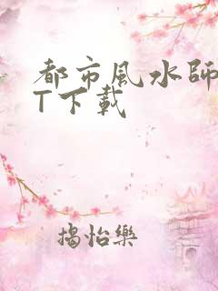 都市风水师TXT下载