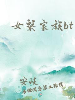 女系家族bt