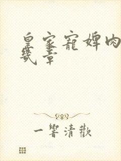 皇家宠婢肉在第几章