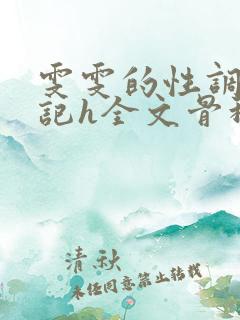 雯雯的性调教日记h全文骨科
