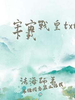 宇宙战皇txt下载