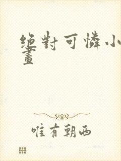 绝对可怜小孩漫画