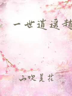 一世逍遥赵雅欣