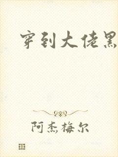 穿到大佬黑化后