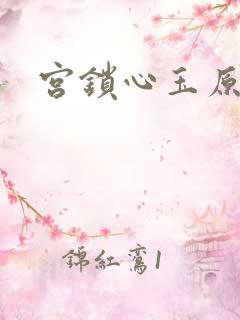 宫锁心玉原著
