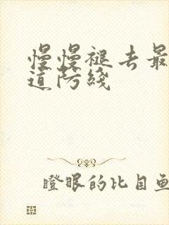 慢慢褪去最后一道防线