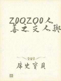 Z0OZO0人善之交人与禽