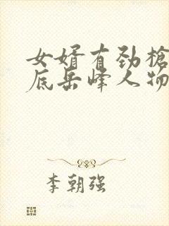 女婿有劲枪枪到底岳峰人物小说