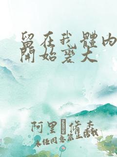 留在我体内的又开始变大