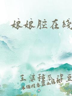 娘娘腔在线阅读