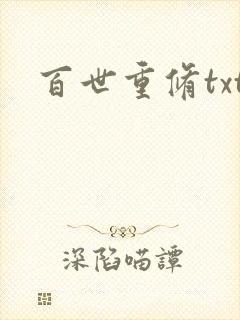 百世重修txt