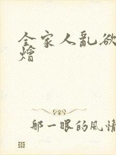 全家人乱欲大杂烩