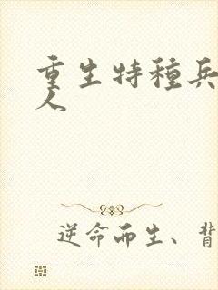 重生特种兵的夫人